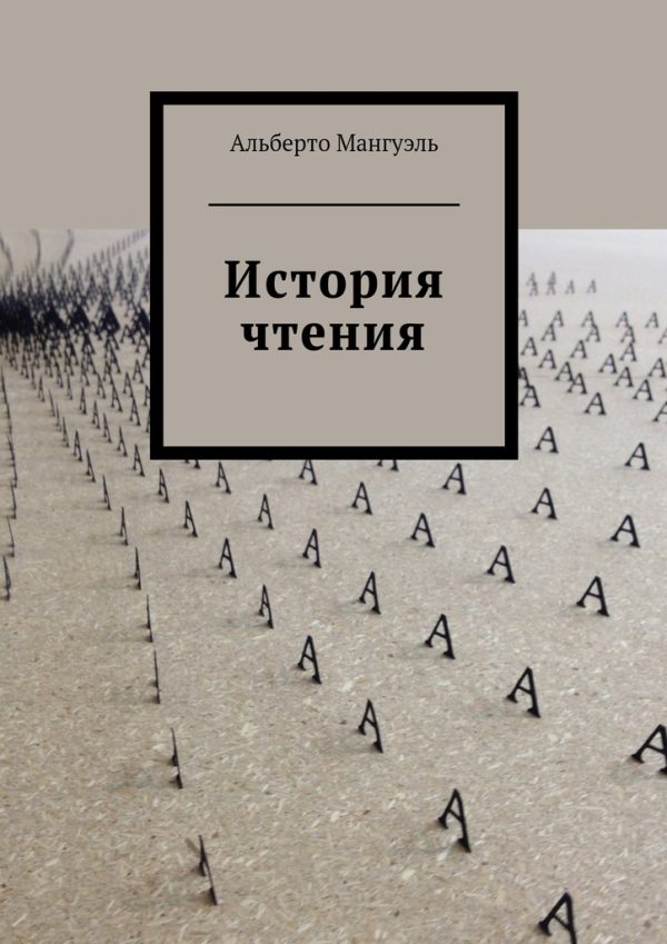 Обложка книги «История чтения»