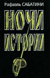 Обложка книги «Ночи Истории»