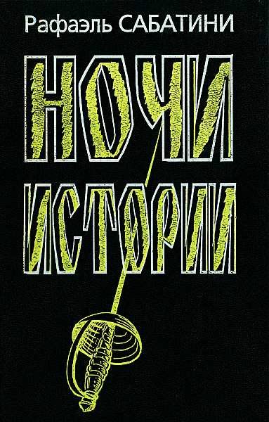 Обложка книги «Ночи Истории»