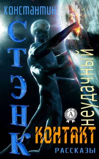 Обложка книги «Неудачный контакт (Сборник рассказов)»