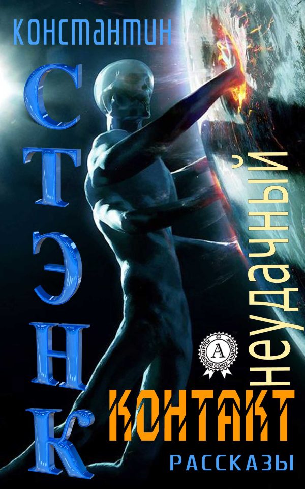 Обложка книги «Неудачный контакт (Сборник рассказов)»