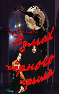 Обложка книги «Взмах чёрного крыла»