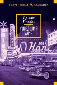 Обложка книги «Ушедший мир»