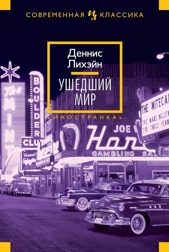 Обложка книги «Ушедший мир»