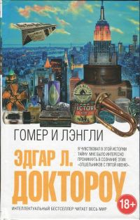 Обложка книги «Гомер и Лэнгли»