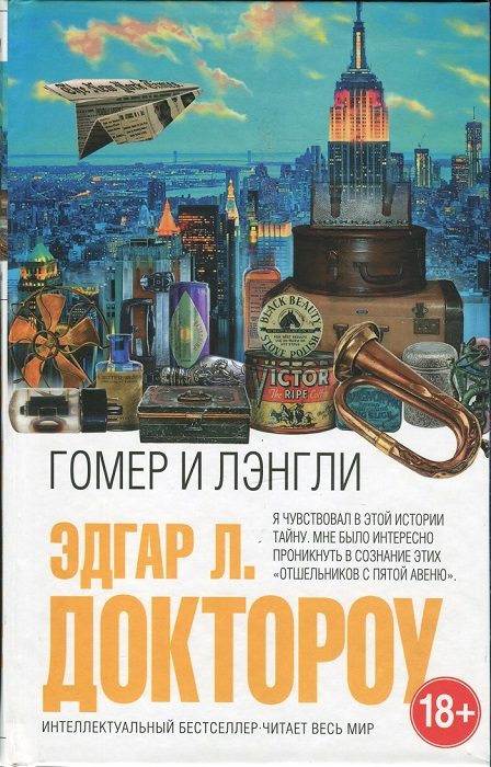 Обложка книги «Гомер и Лэнгли»