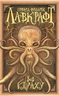 Обложка книги «Зов Ктулху»