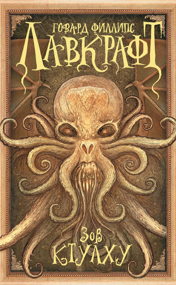 Обложка книги «Зов Ктулху»