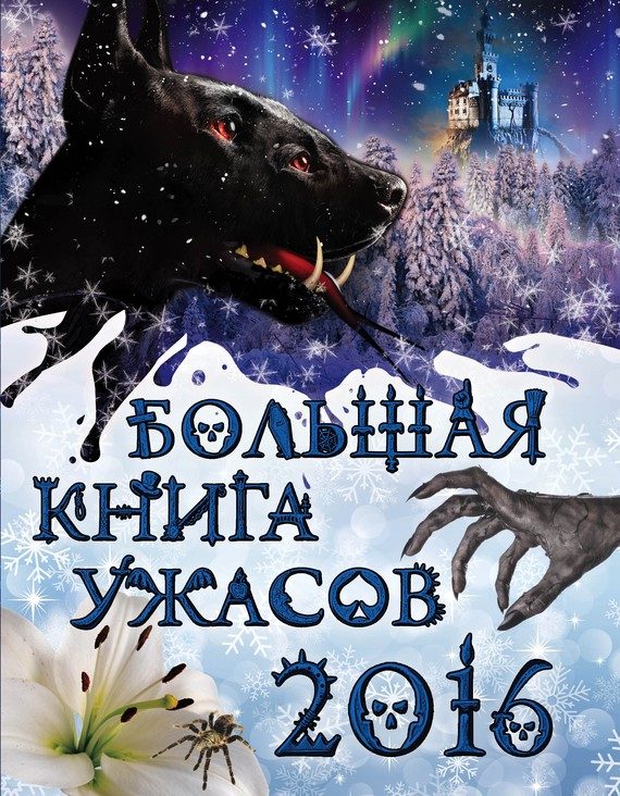 Обложка книги «Большая книга ужасов 2016»