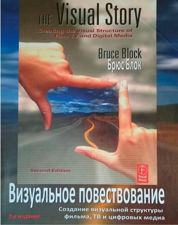 Обложка книги «Визуальное повествование. Создание визуальной структуры фильма, тв и цифровых медиа.»