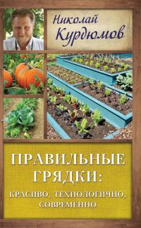 Обложка книги «Правильные грядки: красиво, технологично, современно»
