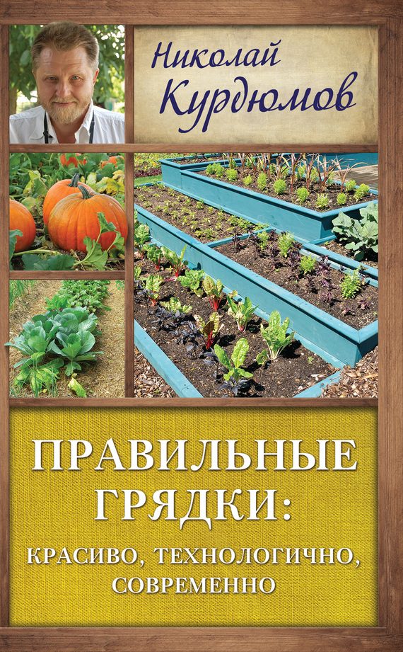 Обложка книги «Правильные грядки: красиво, технологично, современно»