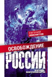 Обложка книги «Освобождение России. Программа политической партии»
