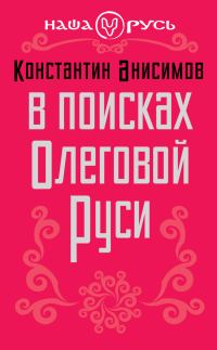 Обложка книги «В поисках Олеговой Руси»