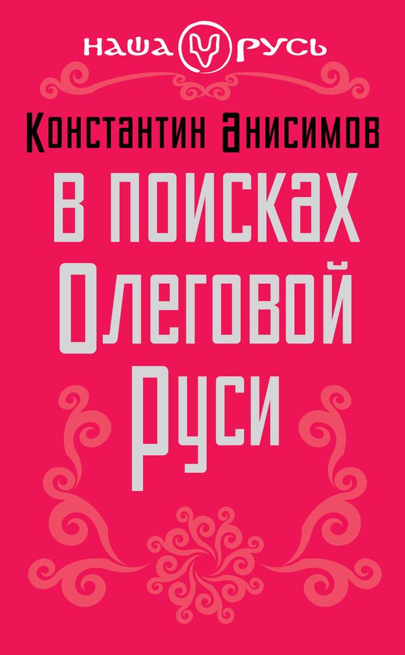 Обложка книги «В поисках Олеговой Руси»