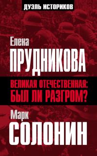 Обложка книги «Великая Отечественная: был ли разгром?»