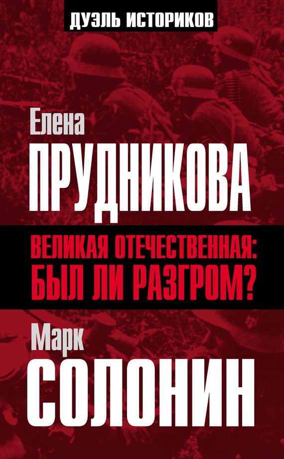 Обложка книги «Великая Отечественная: был ли разгром?»