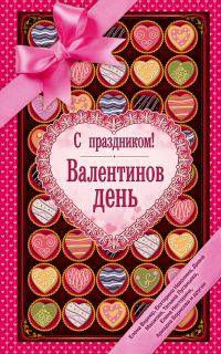 Обложка книги «С праздником! Валентинов день»