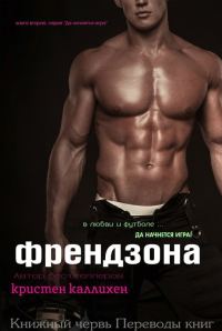Обложка книги «Френдзона»