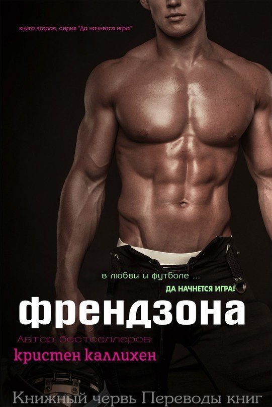 Обложка книги «Френдзона»