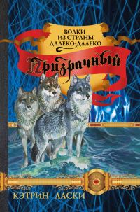 Обложка книги «Призрачный»