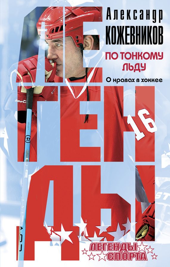 Обложка книги «По тонкому льду. О нравах в хоккее»