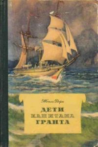 Обложка книги «Дети капитана Гранта»