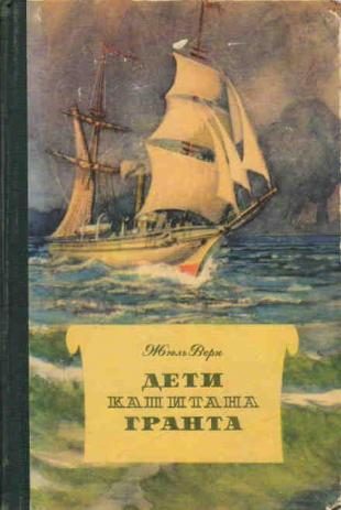 Обложка книги «Дети капитана Гранта»