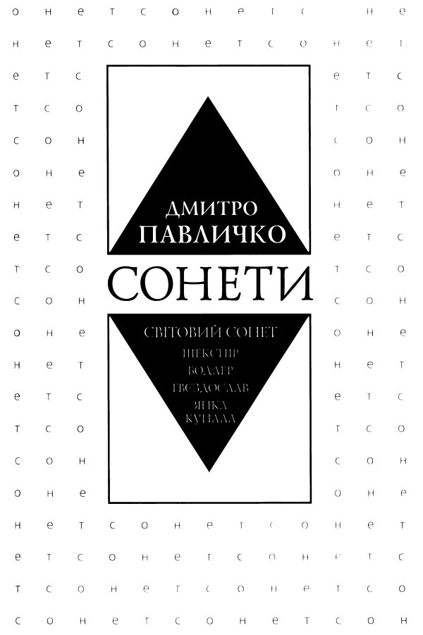 Обложка книги «Сонети. Світовий сонет»