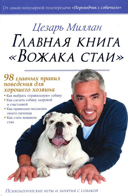 Обложка книги «Главная книга "Вожака стаи"»
