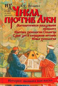 Обложка книги «Числа против лжи»