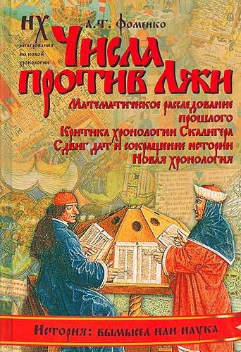 Обложка книги «Числа против лжи»
