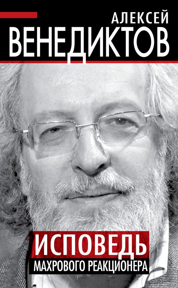 Обложка книги «Исповедь махрового реакционера»