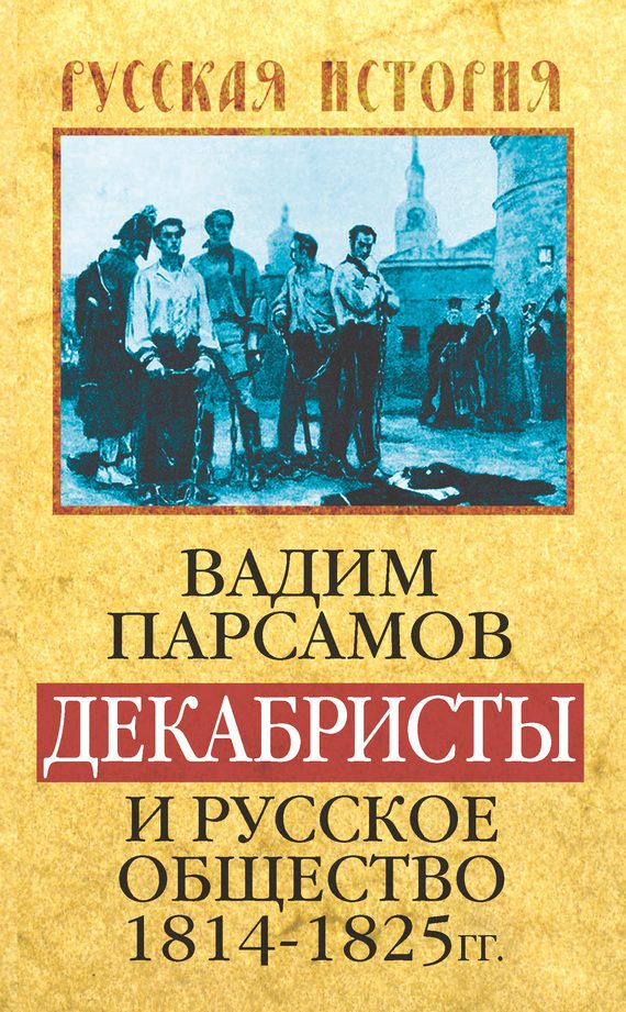 Обложка книги «Декабристы и русское общество 1814–1825 гг.»