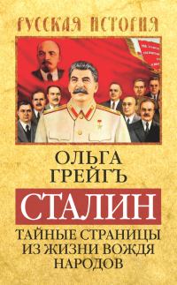 Обложка книги «Сталин. Тайные страницы из жизни вождя народов»