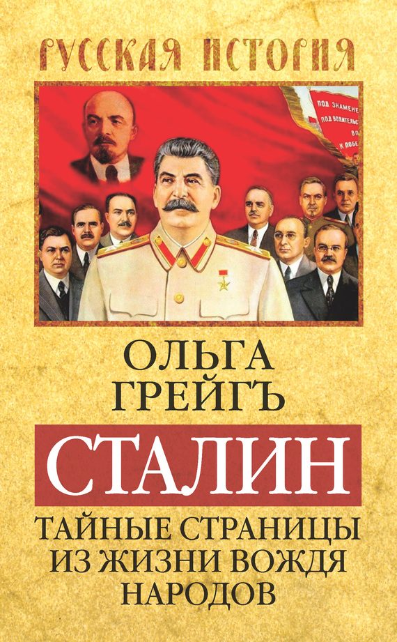 Обложка книги «Сталин. Тайные страницы из жизни вождя народов»
