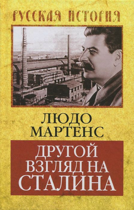 Обложка книги «Другой взгляд на Сталина»