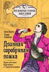 Обложка книги «Длинная серебряная ложка. Приключения британцев в Трансильвании»