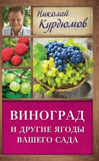 Обложка книги «Виноград и другие ягоды вашего сада»