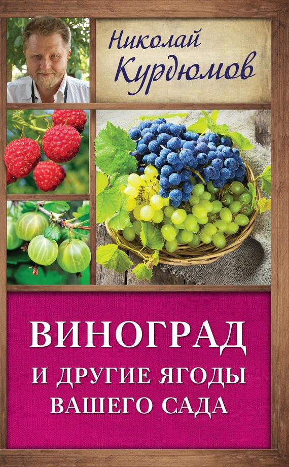 Обложка книги «Виноград и другие ягоды вашего сада»