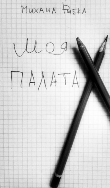Обложка книги «Моя палата»