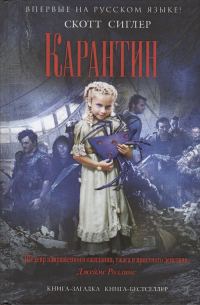 Обложка книги «Карантин»