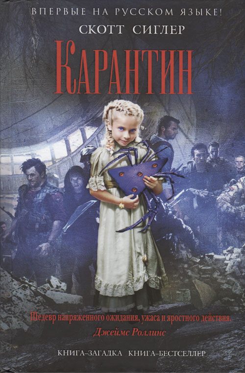 Обложка книги «Карантин»