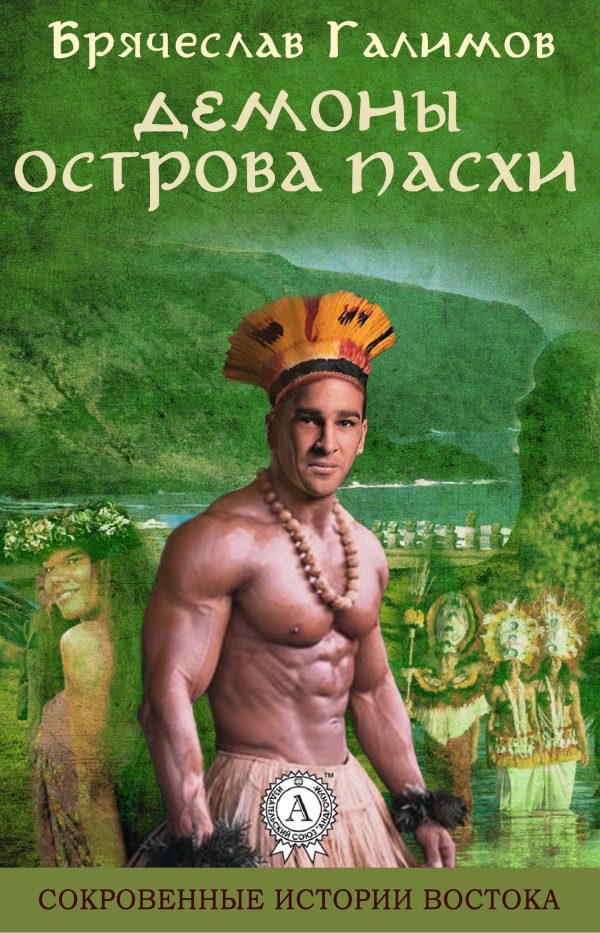 Обложка книги «Демоны острова Пасхи»