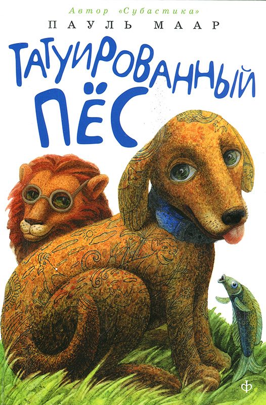 Обложка книги «Татуированный пес»
