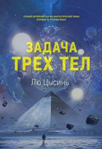 Обложка книги «Задача трех тел»