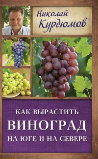 Обложка книги «Как вырастить виноград на Юге и на Севере»