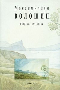Обложка книги «Том 1. Стихотворения и поэмы 1899-1926»