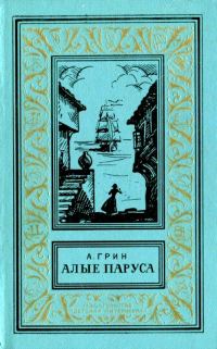 Обложка книги «Алые паруса. Бегущая по волнам. Золотая цепь»