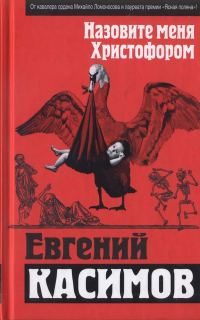 Обложка книги «Назовите меня Христофором»